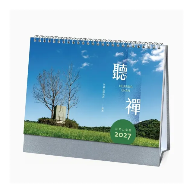 聽禪—2027年法鼓山桌曆