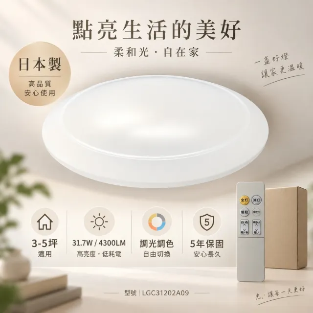 【Panasonic 國際牌】日本製3-5坪 LED吸頂燈31.7W / 4300LM(LGC31202A09)