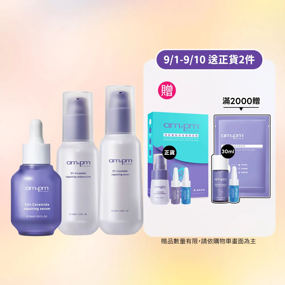 【ampm 牛爾】穩膚大全配★10%神經醯胺精華30ml+輕盈乳100ml+機能水115ml+送面膜（1盒）(保濕)
