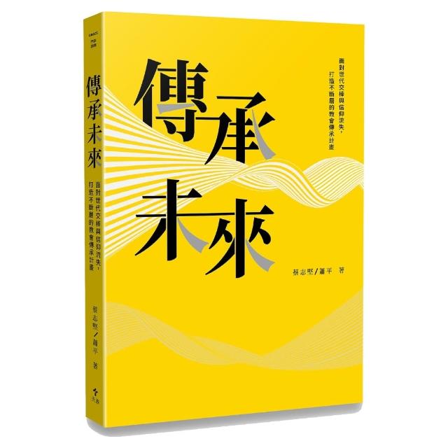 傳承未來:面對世代交棒與信仰流失 打造不斷層的教會傳承計畫