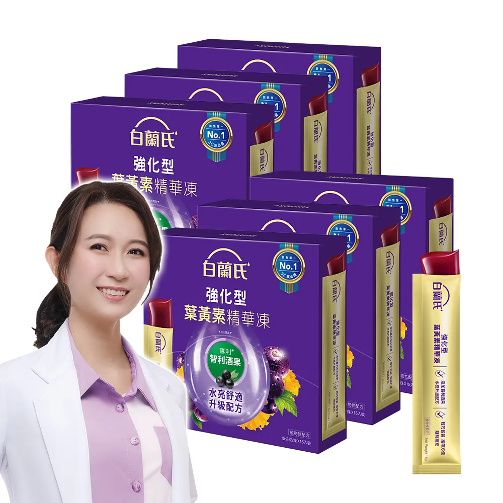 【白蘭氏】強化型葉黃素精華凍15g*15入*6盒 共90入(專利智利酒果30毫克 幫助水亮舒適)