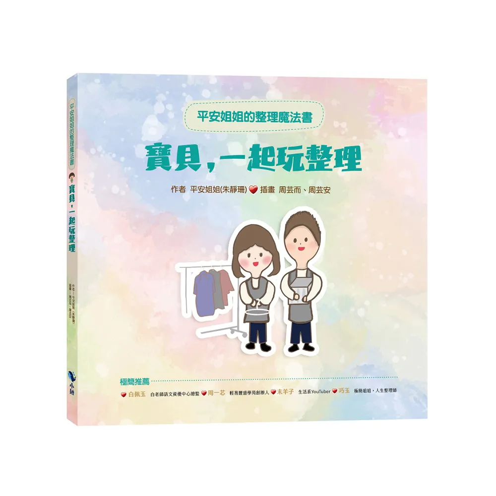 平安姐姐的整理魔法書—寶貝！一起玩整理