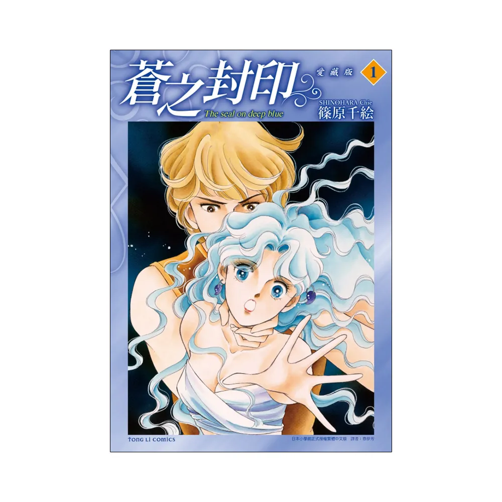 蒼之封印 愛藏版 1