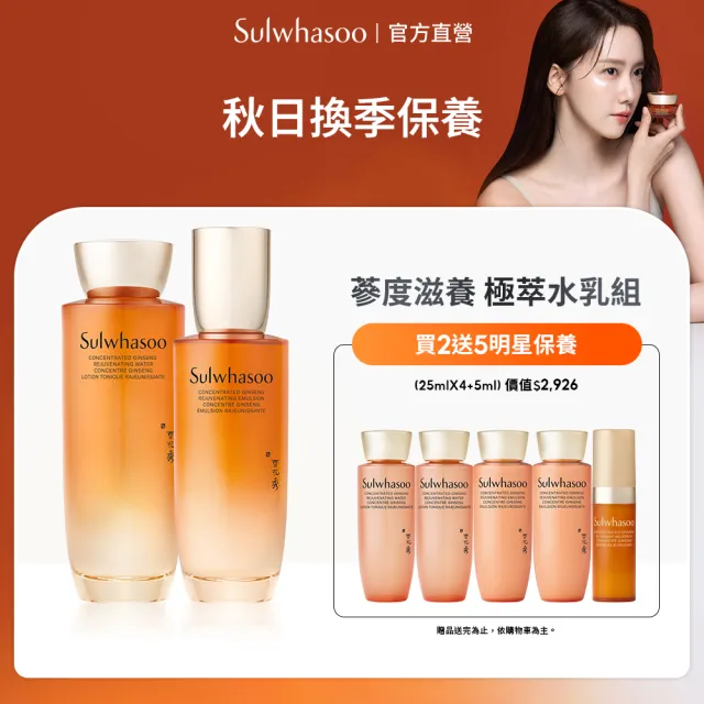 【Sulwhasoo 雪花秀】官方直營 滋陰蔘極萃水乳組(滋陰蔘極萃乳 125ml+滋陰蔘極萃水 150ml)