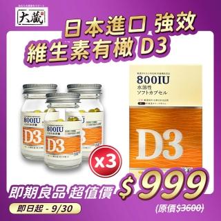 【healthi 健康式】即期良品 Okura日本大蔵 維生素有橄D3 3瓶組(60粒/瓶 日本進口-促進鈣吸收 買2送1)