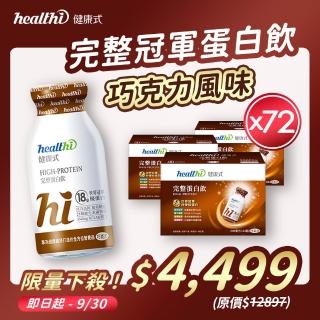 【healthi 健康式】完整蛋白飲 巧克力3箱組(72入 專業醫師推薦 巧克力 世界冠軍特優蛋白 高鈣高纖)