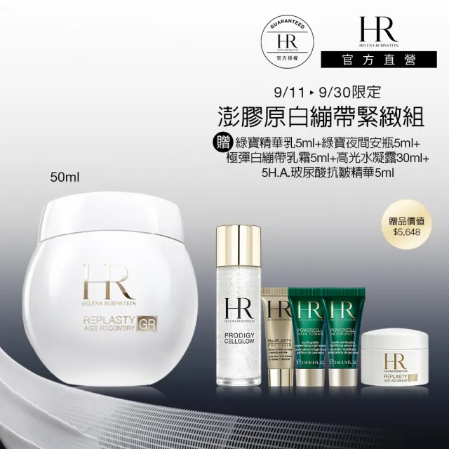 【Helena Rubinstein HR 赫蓮娜】官方直營 極彈白繃帶修護乳霜50ml(全新上市/專櫃抗老推薦)