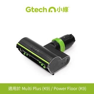 【Gtech 小綠】Multi Plus原廠專用電動滾刷吸頭