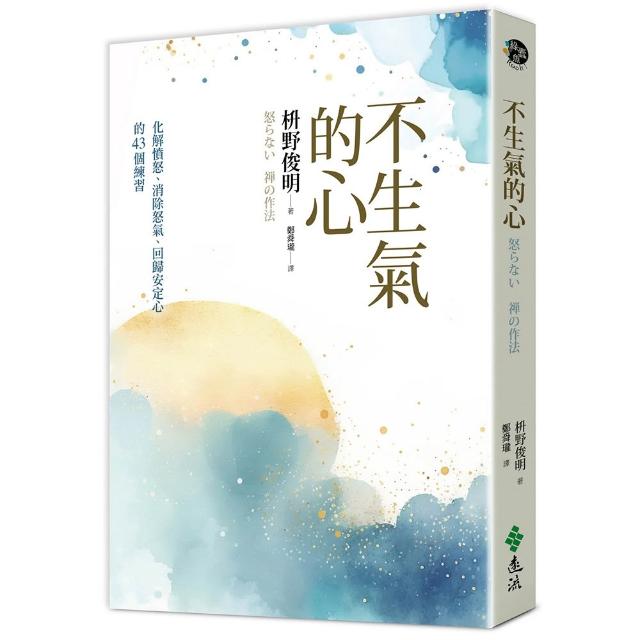不生氣的心(新修版)：化解憤怒、消除怒氣、回歸安定心的43個練習