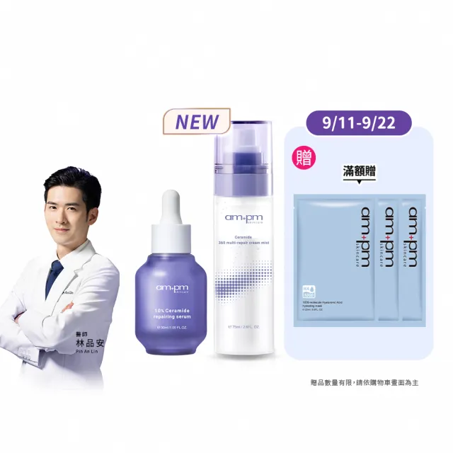 【ampm 牛爾】10%神經醯胺修護精華+神經醯胺360全效乳霜噴霧100ml(保養修護/臉部保養/保濕)