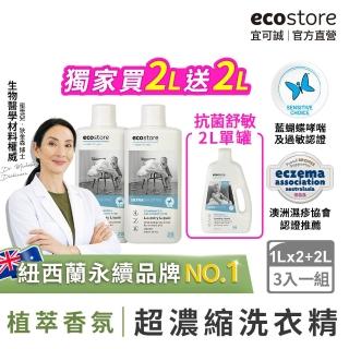 【ecostore 宜可誠】植萃超濃縮環保洗衣精(1L任選2罐＋抗菌舒敏2L/抗敏無香/尤加利/玫瑰/濕疹協會認證)