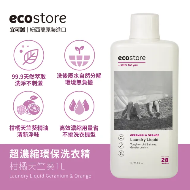 【ecostore 宜可誠】植萃超濃縮環保洗衣精(1L任選2罐＋抗菌舒敏2L/抗敏無香/尤加利/玫瑰/濕疹協會認證)