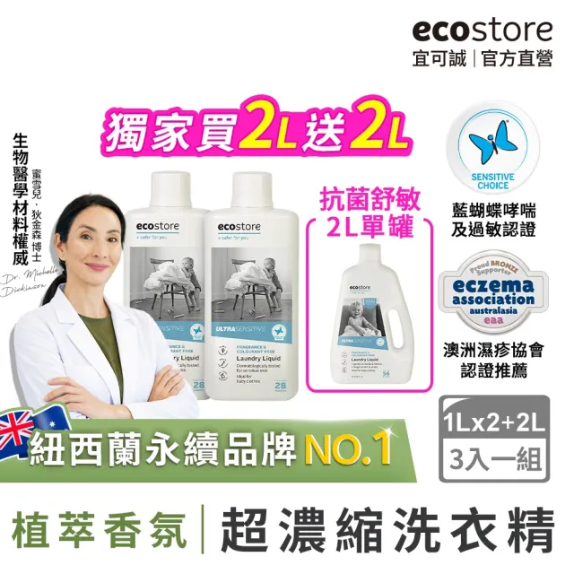【ecostore 宜可誠】植萃超濃縮環保洗衣精(1L任選2罐＋抗菌舒敏2L/抗敏無香/尤加利/玫瑰/濕疹協會認證)