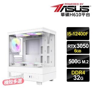 【華碩平台】i5六核GeForce RTX3050 6G{哈瓦那2}電競電腦(i5-12400F/H610/32G D4/500G)