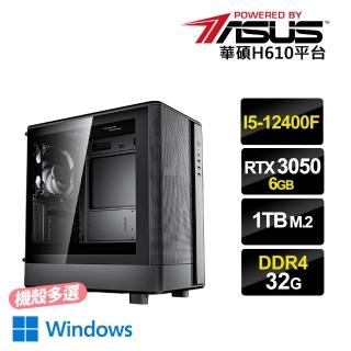 【華碩平台】i5六核GeForce RTX3050 6G{哈瓦那3W}電競電腦(i5-12400F/H610/32G D4/1TB/Win11)