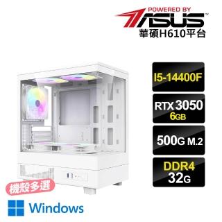【華碩平台】i5十核GeForce RTX3050 6G{龜甲2W}電競電腦(i5-14400F/H610/32G D4/500G/Win11)