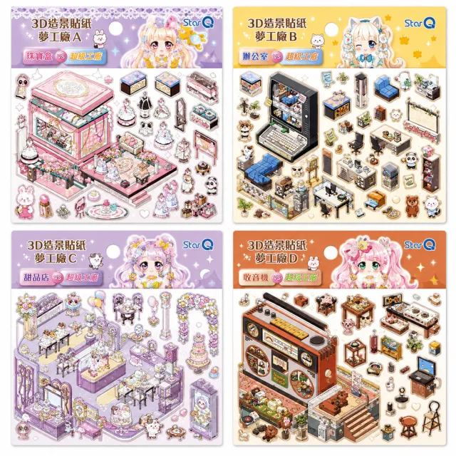 【明日工作室】3D造景貼紙夢工廠 立體可折疊  珠寶/辦公室/甜品店/收音機 主題造景4款組