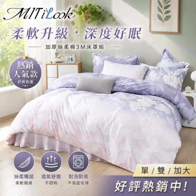 【MIT iLook】石墨烯保暖全舖棉加厚3M吸濕排汗六件式舖棉兩用被床罩枕套組(單/雙/加大-多款任選)