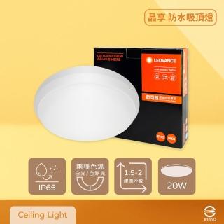 【Osram 歐司朗】LEDVANCE 晶享 20W 白光 自然光 全電壓 三防吸頂燈 防水吸頂燈