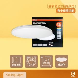 【Osram 歐司朗】LEDVANCE 晶享 60W 全電壓 壁切三段調色吸頂燈(1入組)