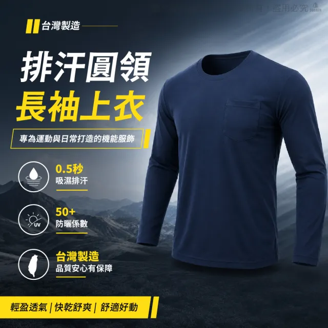 【GODSON】中性MIT 薄款吸濕排汗速乾防寒長袖(戶外工作圓領工作衫 素面素色薄長袖)