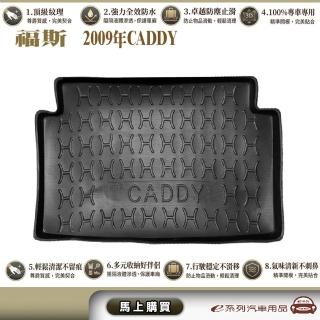 e系列汽車用品 福斯 2006-2015年 CADDY 行李廂墊尾廂墊 汽車防水托盤 後廂墊