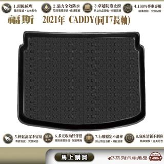 e系列汽車用品 福斯 2021年7月 CADDY 7人同 T7長軸 行李廂墊尾廂墊 汽車防水托盤 後廂墊