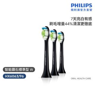 【Philips 飛利浦】HX6063/96 Sonicare W智能鑽石標準型刷頭3入組 (7天亮白/原廠正品/官方直營)
