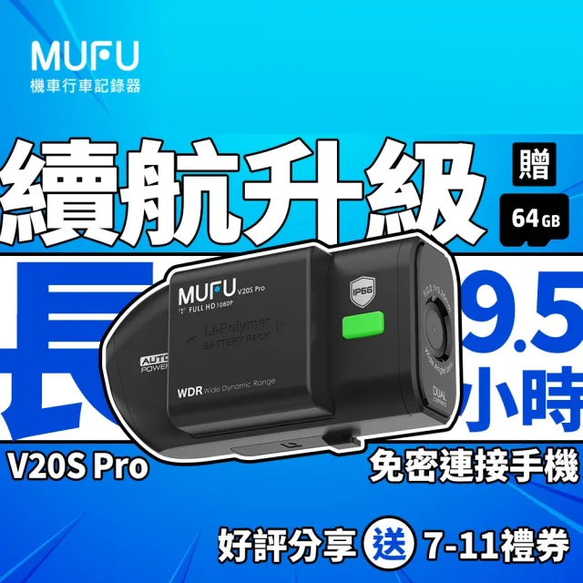 【MUFU】V20S Pro雙鏡頭機車行車記錄器｜贈64GB記憶卡