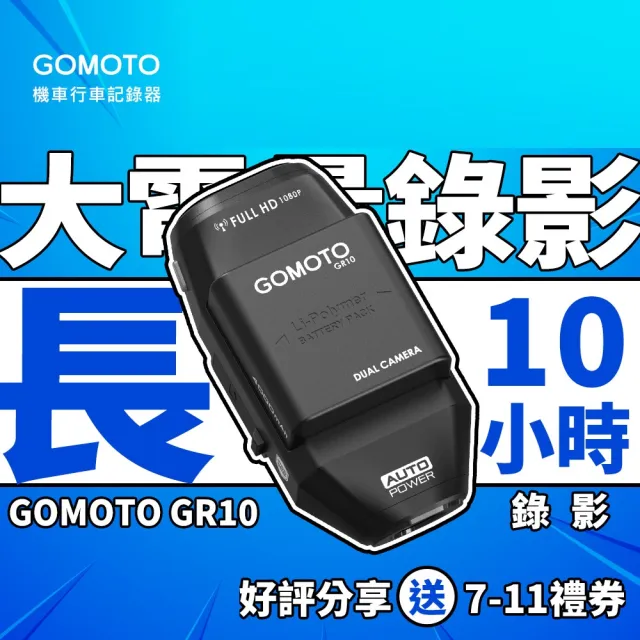 【GOMOTO】GR10 雙鏡頭機車行車記錄器 ｜10H續航 外送員大推｜安全帽掛載 免牽線 (標配不含卡)