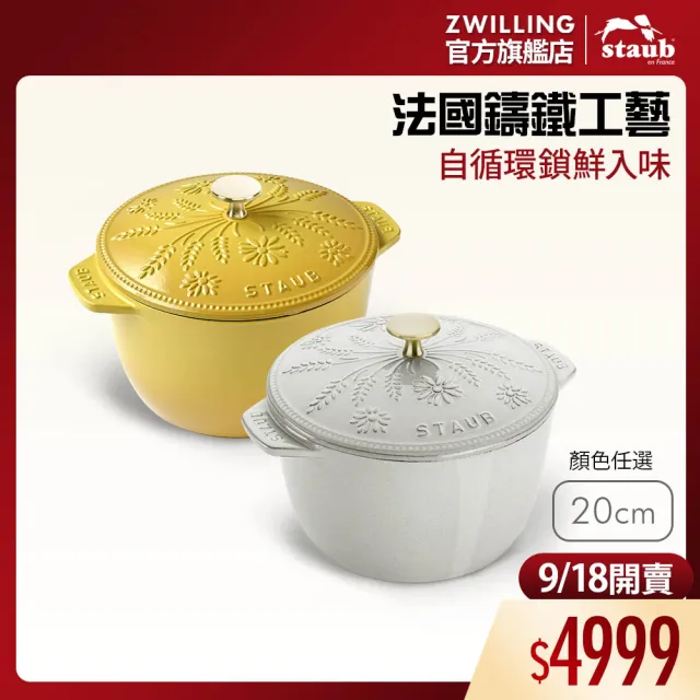 【STAUB】Margaret瑪格麗特圓形琺瑯鑄鐵飯鍋20cm-檸檬黃/松露白2色任選(德國雙人牌集團官方直營)