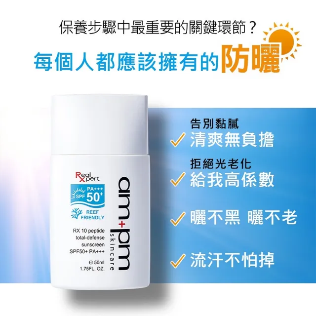 【ampm 牛爾】買1送1★RX10胜肽極效防曬液SPF50+ PA+++50ml(防曬/防曬乳)