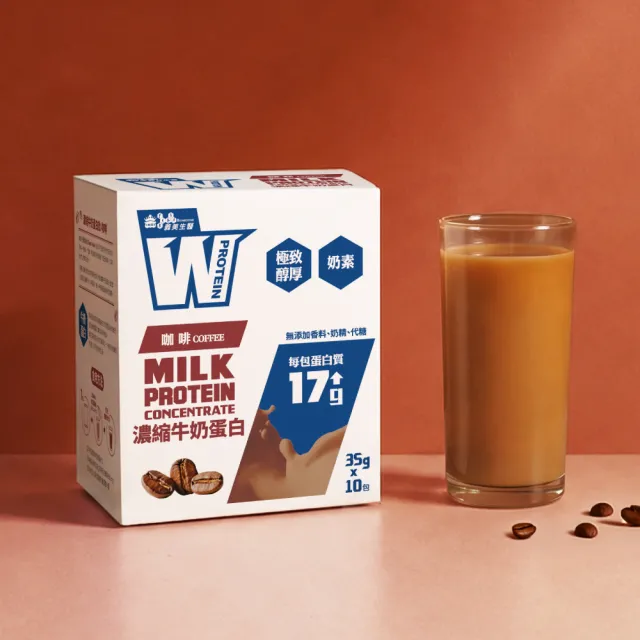 【義美生醫】W PROTEIN濃縮牛奶蛋白飲(35g*10包/盒；品牌大使李雅英、無代糖、高蛋白)