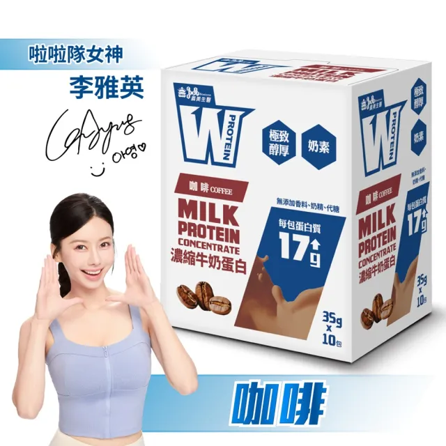 【義美生醫】W PROTEIN濃縮牛奶蛋白飲任選3盒(35g*10包/盒；品牌大使李雅英、無代糖、高蛋白)