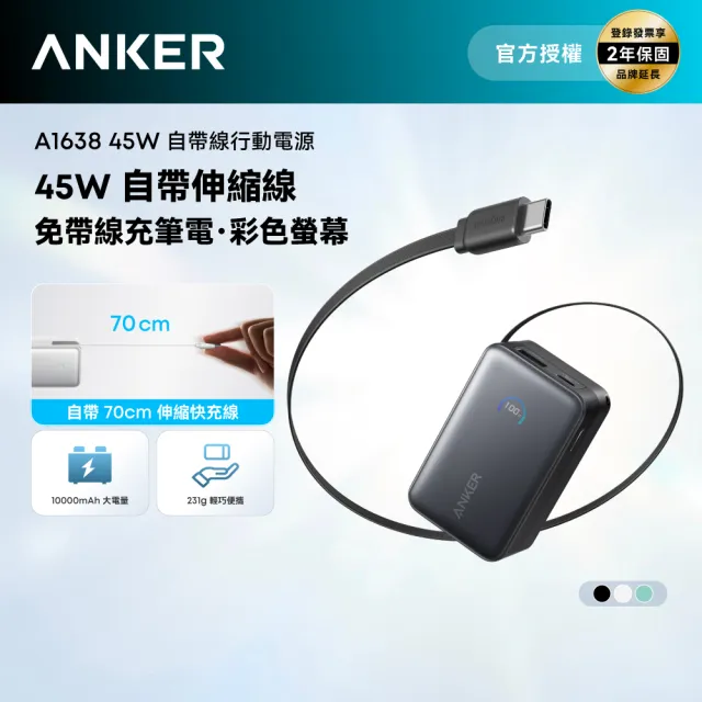 【Anker】官方授權直營 A1638 行動電源 10000mAh 45W 自帶伸縮線(36Wh/USB-A+USB-C/數字顯示)