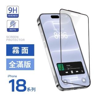 【General】iPhone 18 Pro/Pro Max 霧面全滿版鋼化玻璃貼 保護貼