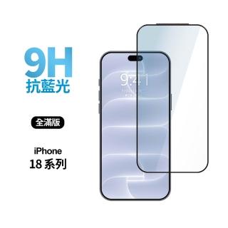 【General】iPhone 18 Pro/Pro Max 藍光全滿版鋼化玻璃貼 保護貼