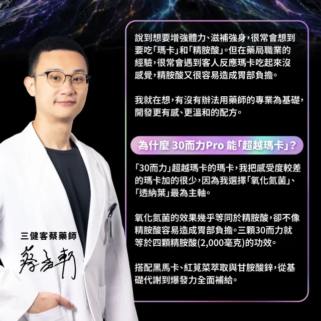 【藥師健生活】三十而力PRO 4盒(90粒/盒 男性保健 黑瑪卡 紅莧菜萃取物 氧化氮菌 精胺酸 透納葉 甘胺酸鋅)