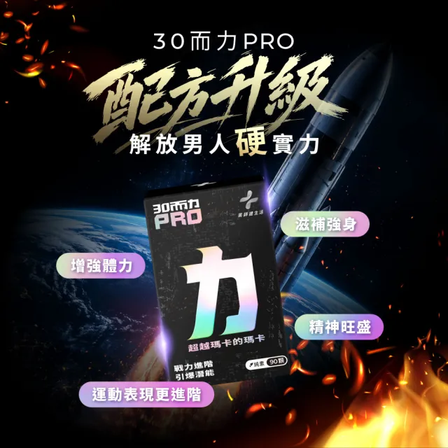【藥師健生活】三十而力PRO 4盒(90粒/盒 男性保健 黑瑪卡 紅莧菜萃取物 氧化氮菌 精胺酸 透納葉 甘胺酸鋅)