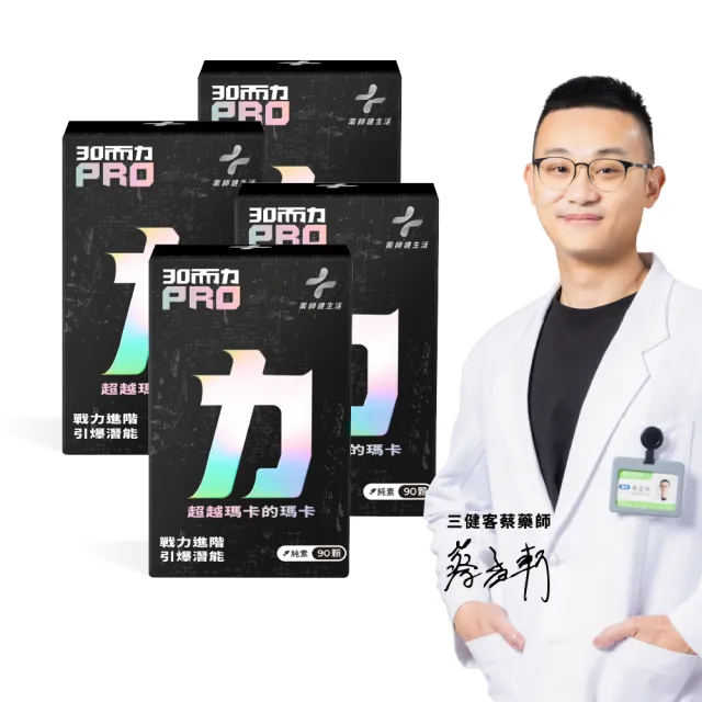 【藥師健生活】三十而力PRO 4盒(90粒/盒 男性保健 黑瑪卡 紅莧菜萃取物 氧化氮菌 精胺酸 透納葉 甘胺酸鋅)