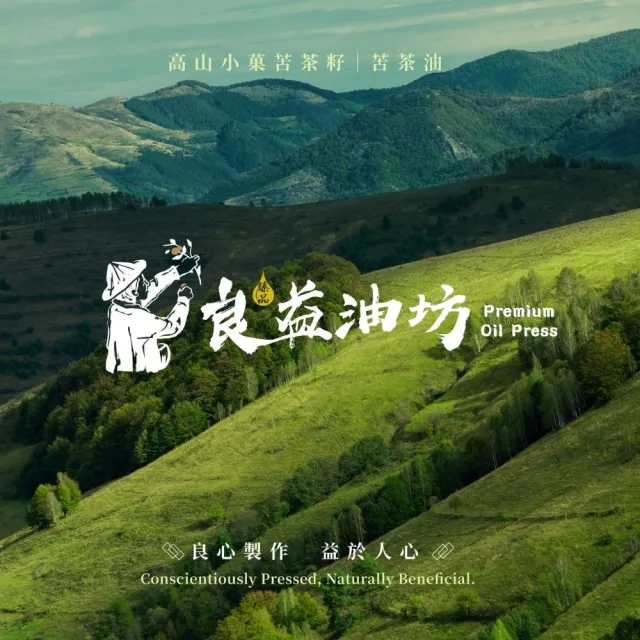 【良益油坊】100%小果苦茶油250 mL+50 mL