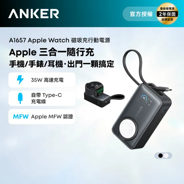 【Anker】授權直營 A1657 行動電源 for Apple Watch 10000mAh 35W 黑/白(Wh標示/自帶線/可充Airpods)