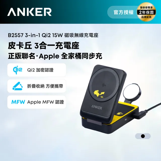 【Anker】官方授權直營 B2557 皮卡丘 三合一 MagGo Qi2 15W磁吸無線充電座