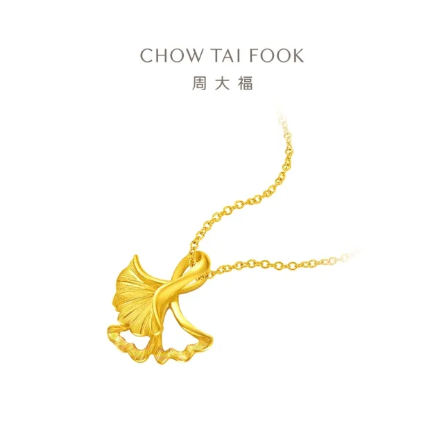 【周大福】杏福相擁銀杏葉黃金吊墜_計價黃金(網路限定款/不含鍊)