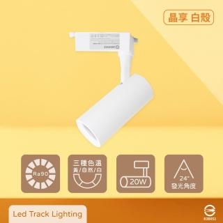 【Osram 歐司朗】2入組 晶享 LED 20W 黃光 自然光 白光 白殼 軌道燈 投射燈