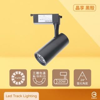 【Osram 歐司朗】4入組 晶享 LED 20W 黃光 自然光 白光 黑殼 軌道燈 投射燈