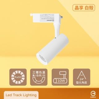 【Osram 歐司朗】2入組 晶享 LED 10W 黃光 自然光 白光 白殼 軌道燈 投射燈