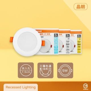【Osram 歐司朗】8入組 晶朗 LED 7公分 嵌燈 5W 全電壓 7.5cm 崁燈