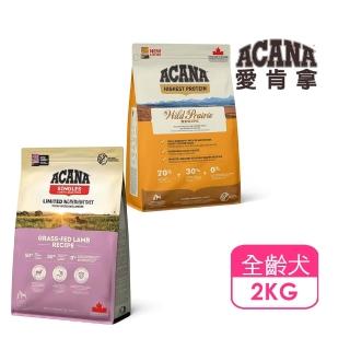 【ACANA】愛肯拿 無穀低敏羊肉蘋果、農場饗宴犬-2kg(WDJ推薦/全齡犬/犬糧/犬飼料/鮮肉糧/高蛋白/單一肉源)