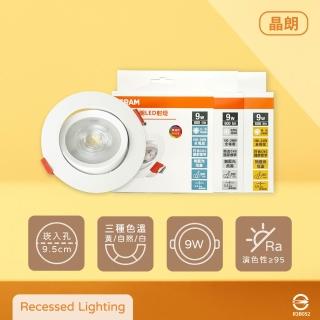 【Osram 歐司朗】4入組 晶朗 LED 嵌燈 9W 全電壓 高演色 9.5cm 崁燈 射燈
